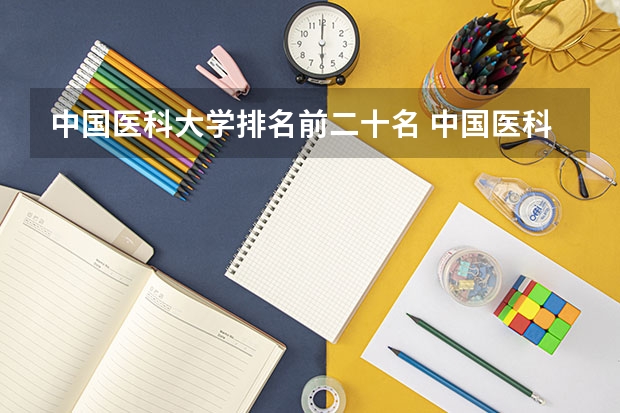 中国医科大学排名前二十名 中国医科大学排名前十