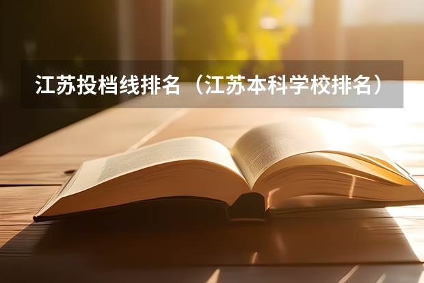 江苏投档线排名(江苏本科学校排名)