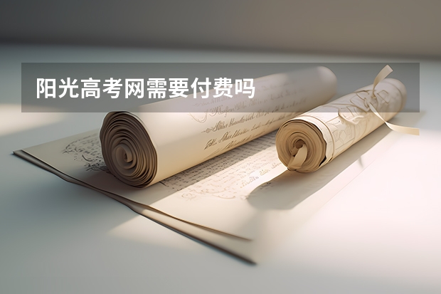阳光高考网需要付费吗