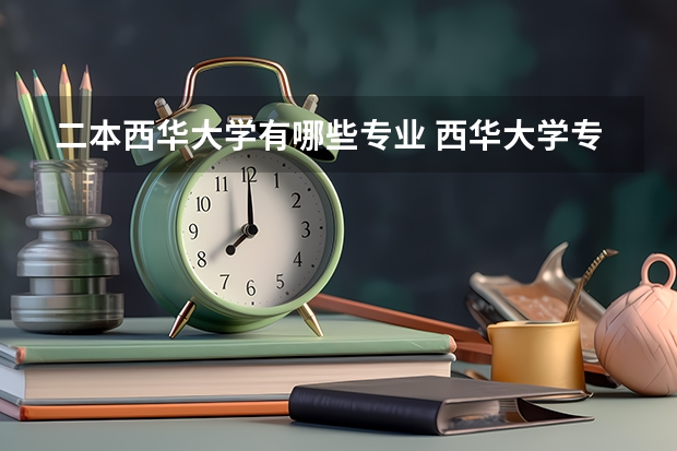 二本西华大学有哪些专业 西华大学专业有哪些?专业介绍