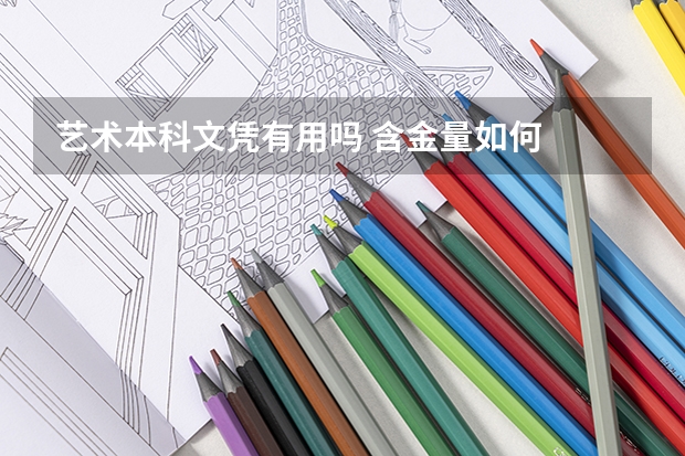 艺术本科文凭有用吗 含金量如何