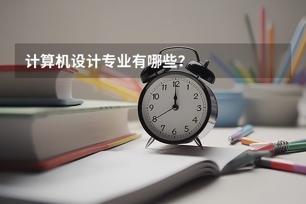计算机设计专业有哪些?