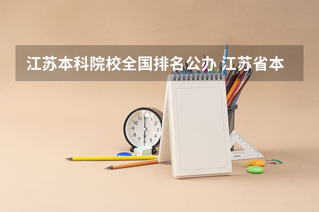 江苏本科院校全国排名公办 江苏省本科院校排名