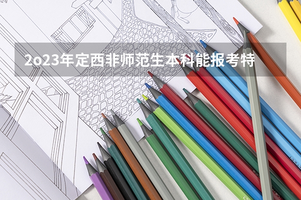 2o23年定西非师范生本科能报考特岗吗