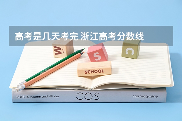高考是几天考完 浙江高考分数线