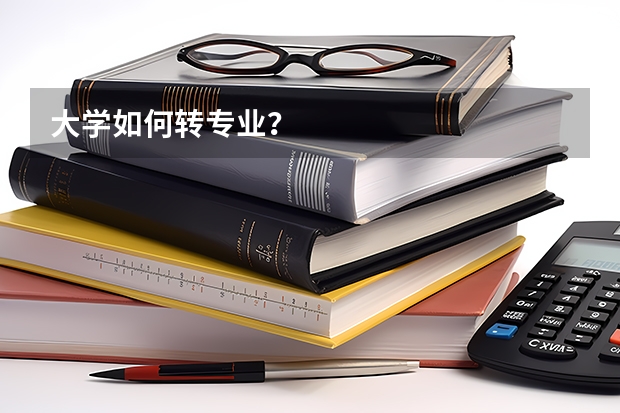 大学如何转专业?