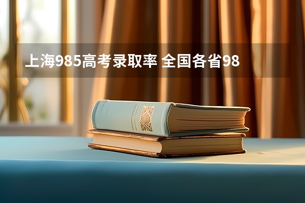 上海985高考录取率 全国各省985、211录取率