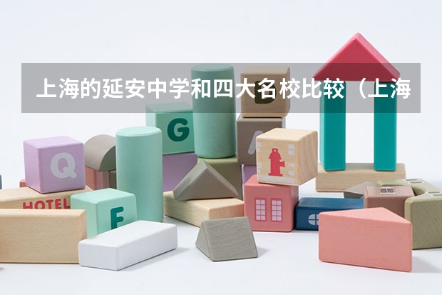 上海的延安中学和四大名校比较（上海延安中学高考成绩怎样）