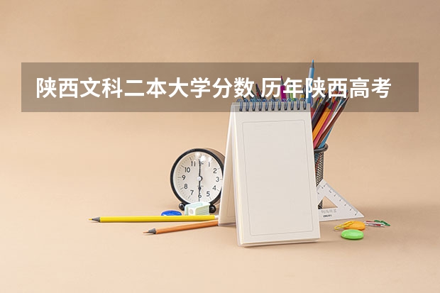 陕西文科二本大学分数 历年陕西高考分数线