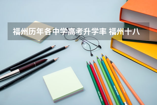 福州历年各中学高考升学率 福州十八中高考录取率