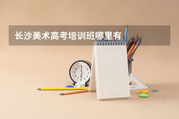 长沙美术高考培训班哪里有