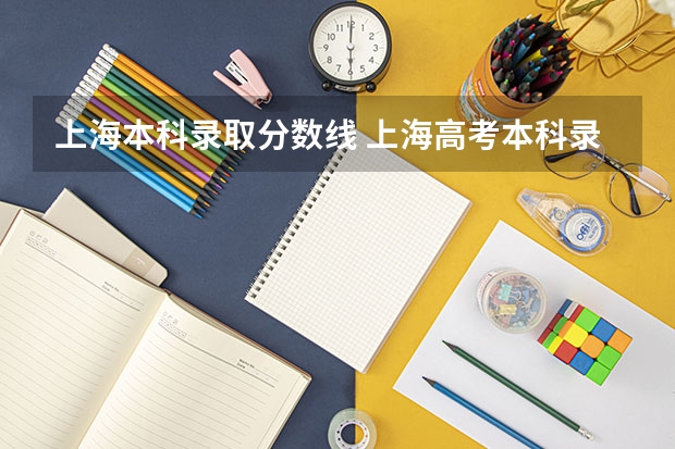 上海本科录取分数线 上海高考本科录取率