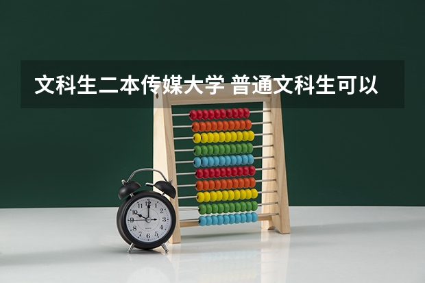 文科生二本传媒大学 普通文科生可以报考中国传媒大学的播音主持系么？