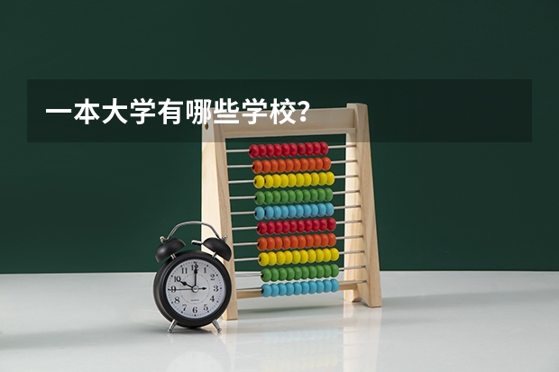 一本大学有哪些学校？
