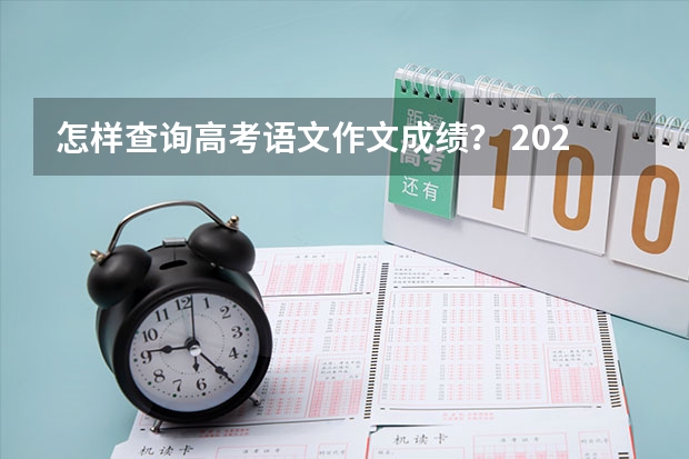 怎样查询高考语文作文成绩? 2024高考注意事项