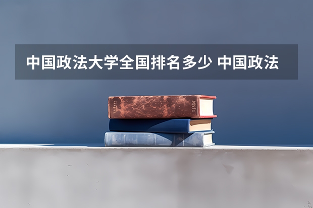 中国政法大学全国排名多少 中国政法大学简介
