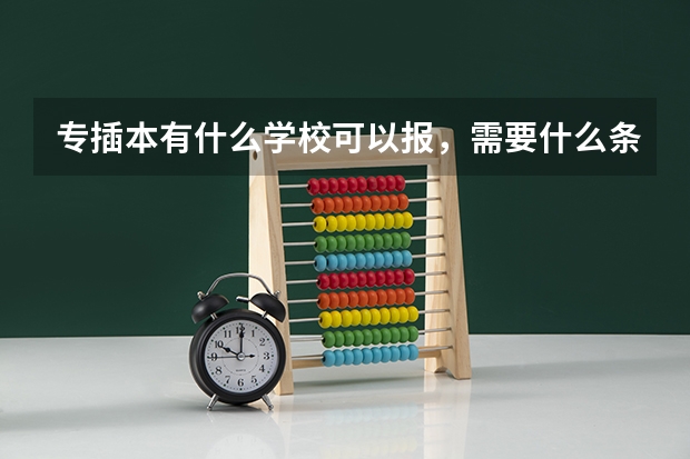 专插本有什么学校可以报,需要什么条件