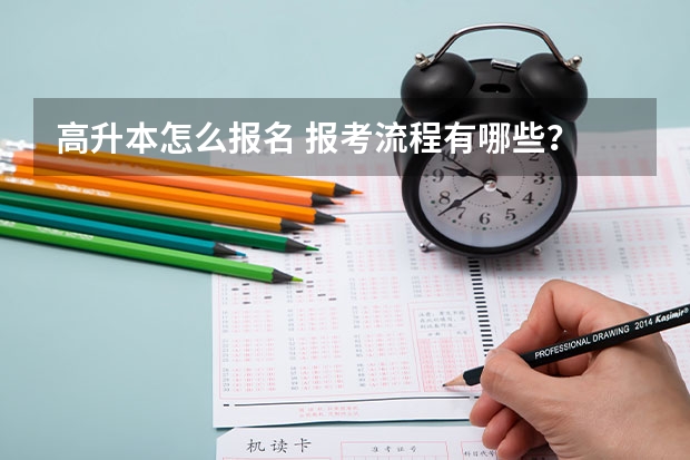 高升本怎么报名 报考流程有哪些?