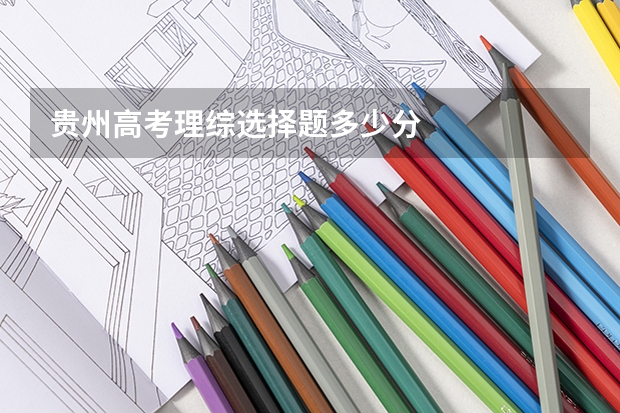 贵州高考理综选择题多少分
