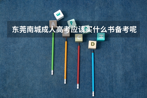 东莞南城成人高考应该买什么书备考呢?