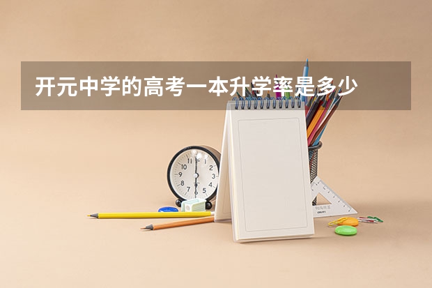 开元中学的高考一本升学率是多少