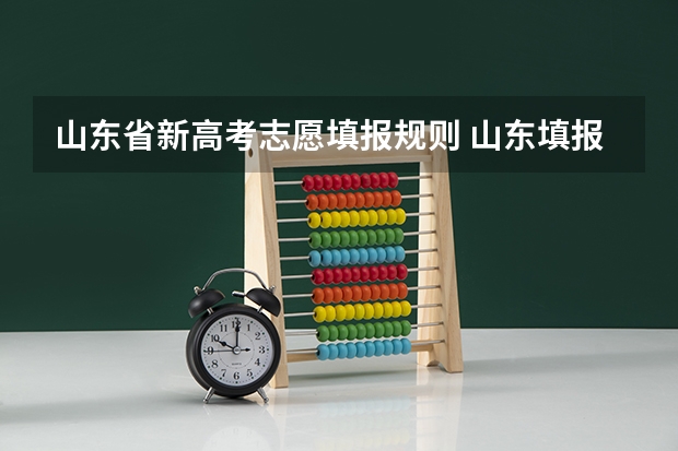 山东省新高考志愿填报规则 山东填报高考志愿的方法与步骤