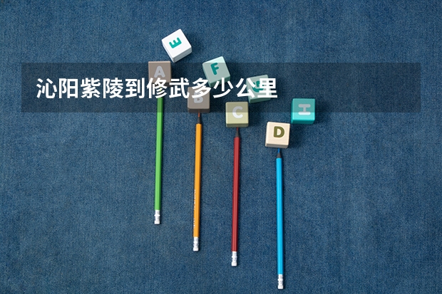 沁阳紫陵到修武多少公里
