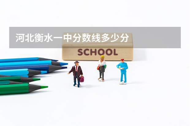 河北衡水一中分数线多少分