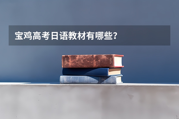 宝鸡高考日语教材有哪些?