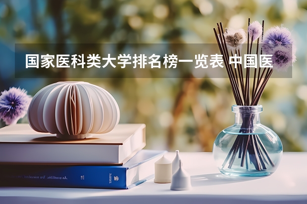 国家医科类大学排名榜一览表 中国医科大学排名前十