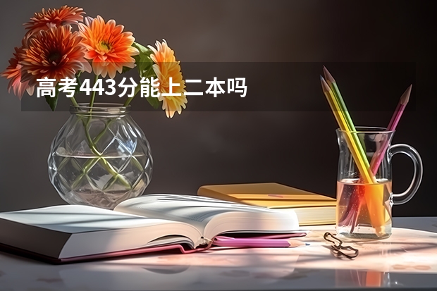 高考443分能上二本吗