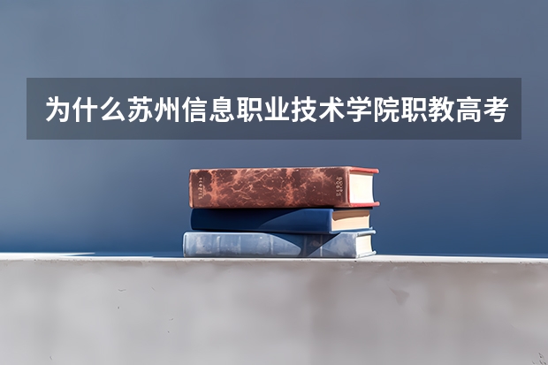 为什么苏州信息职业技术学院职教高考会计比江苏信息职业技术学院
