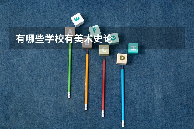 有哪些学校有美术史论