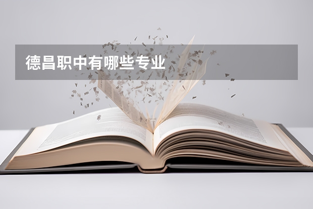 德昌职中有哪些专业