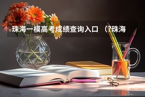 珠海一模高考成绩查询入口 (?珠海一模)(几何证明选讲选做题)如图所示,等腰三角形ABC的底边AC长0为6,其外接圆的半径长为5