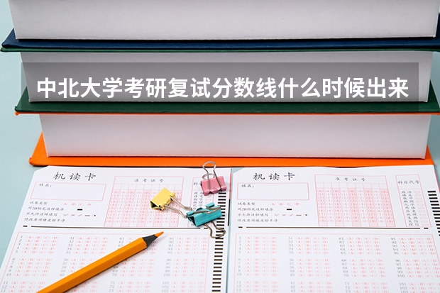 中北大学考研复试分数线什么时候出来？
