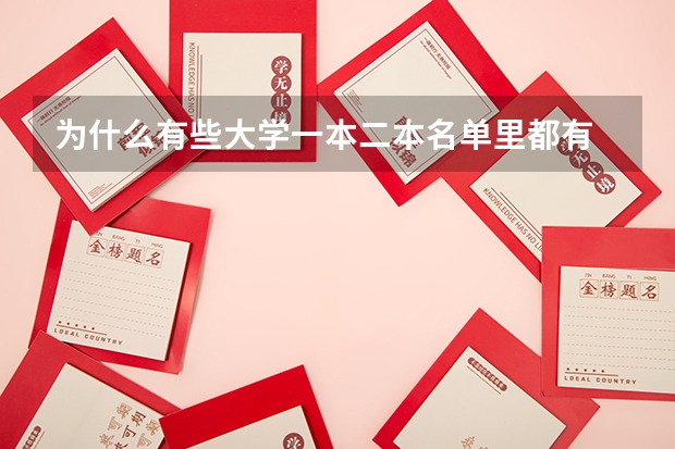 为什么有些大学一本二本名单里都有