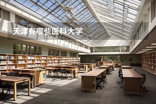 天津有哪些医科大学