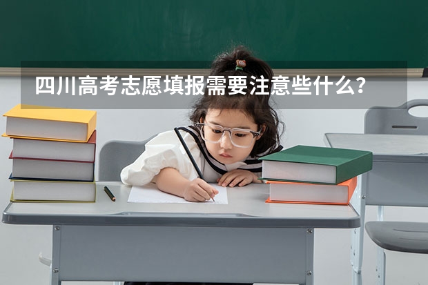 四川高考志愿填报需要注意些什么?