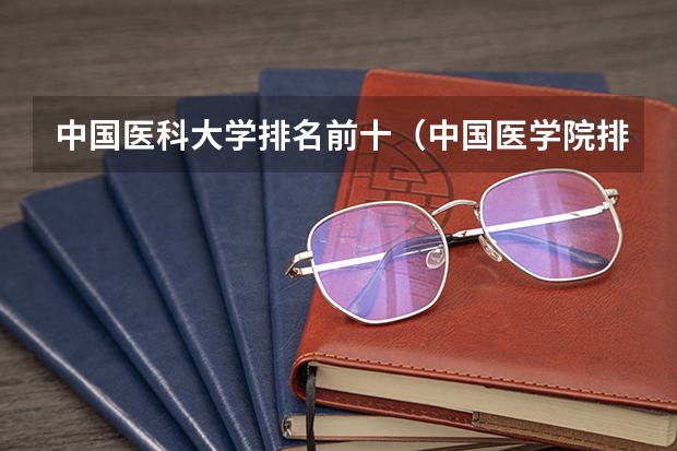中国医科大学排名前十（中国医学院排名?）