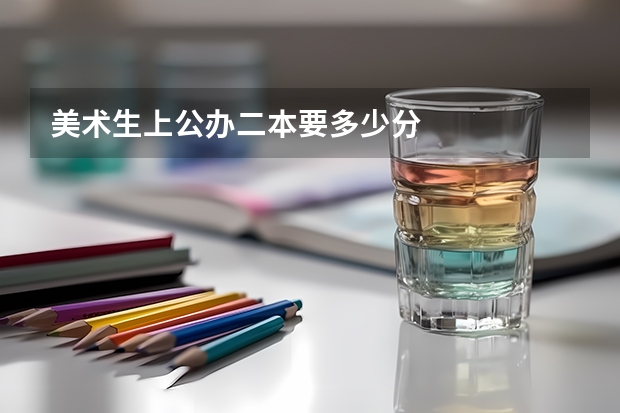 美术生上公办二本要多少分