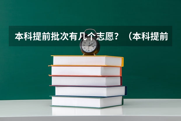 本科提前批次有几个志愿？（本科提前批报几个志愿）