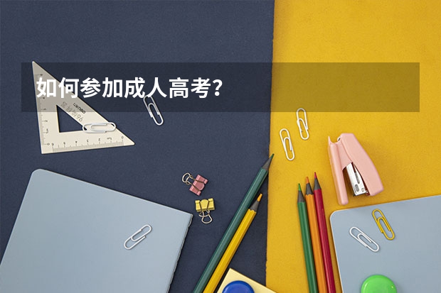 如何参加成人高考？