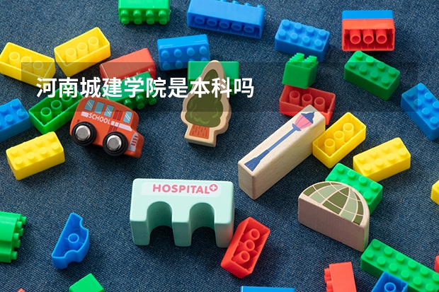 河南城建学院是本科吗