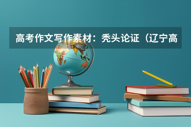 高考作文写作素材：秃头论证（辽宁高考录取率）