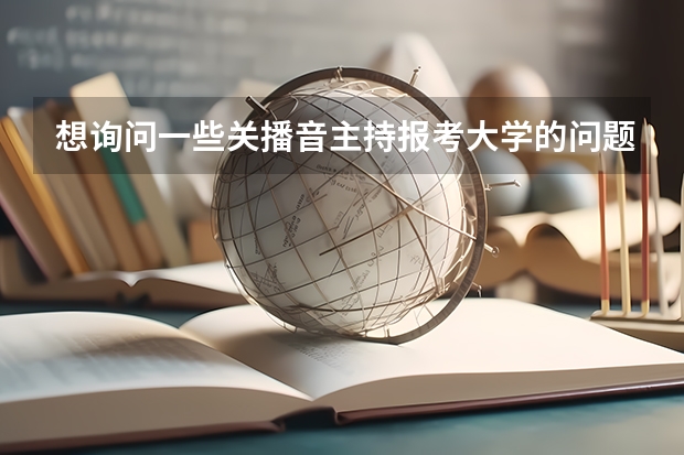 想询问一些关播音主持报考大学的问题(湖南师范、西南大学、江西师范)………… 湖南考生播音主持专业考大学问题