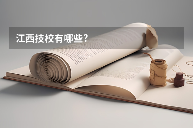江西技校有哪些?