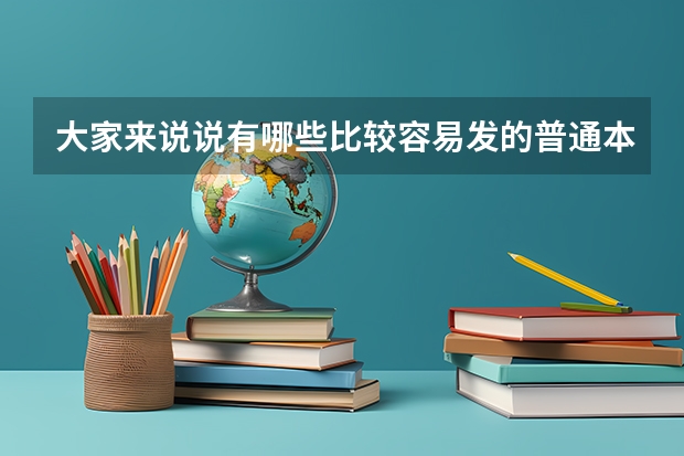 大家来说说有哪些比较容易发的普通本科学报