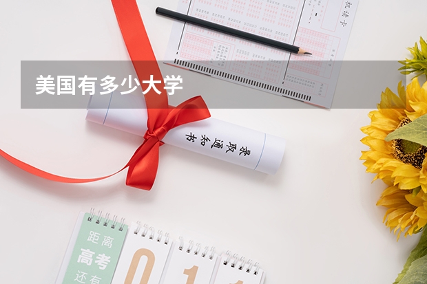 美国有多少大学