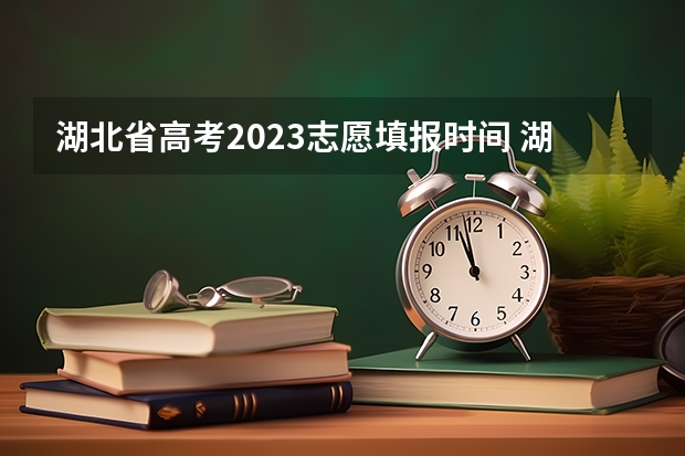 湖北省高考2023志愿填报时间 湖北省报志愿时间